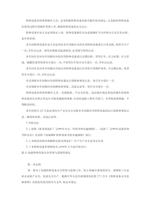 特种设备及其操作人员安全管理制度.docx