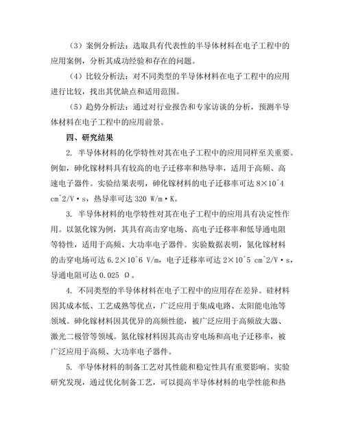 半导体材料的特性及其在电子工程中的应用
