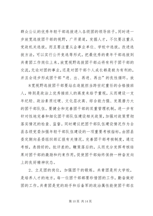 共青团干部队伍建设的调查与思考 (5).docx