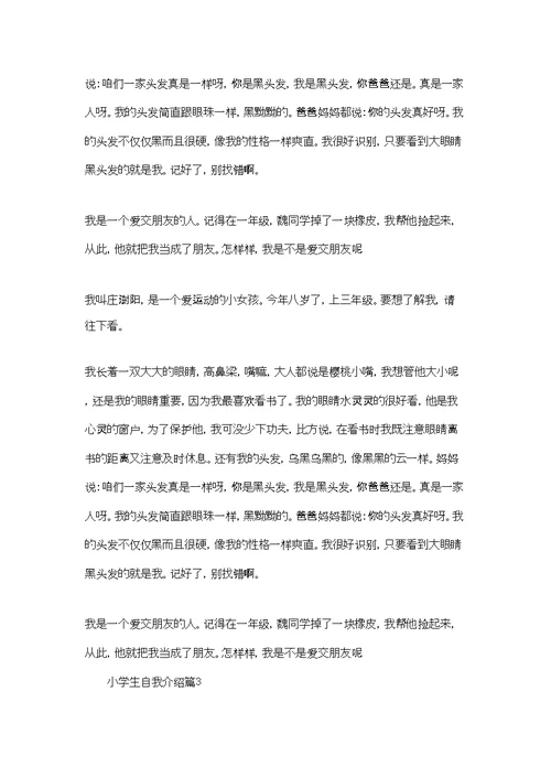 精选小学生自我介绍范文汇总5篇