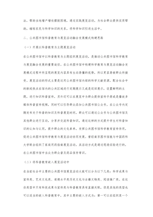 公共图书馆科普教育与展览活动融合发展模式构建思路探索.docx