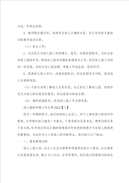 幼儿园新学期工作计划2022年001