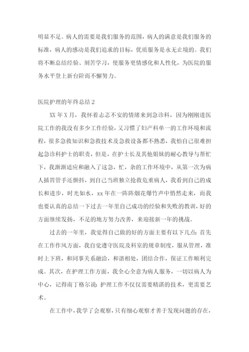 医院护理的年终总结.docx