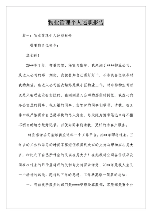 物业管理个人述职报告