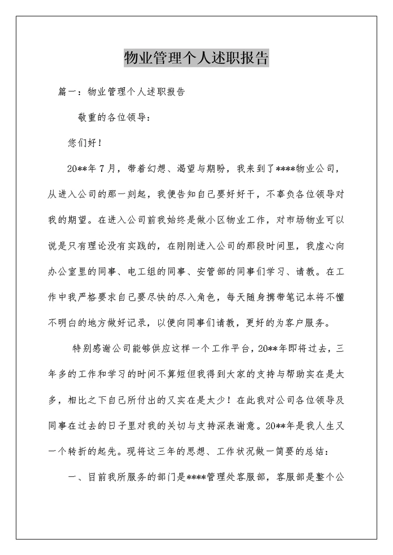 物业管理个人述职报告