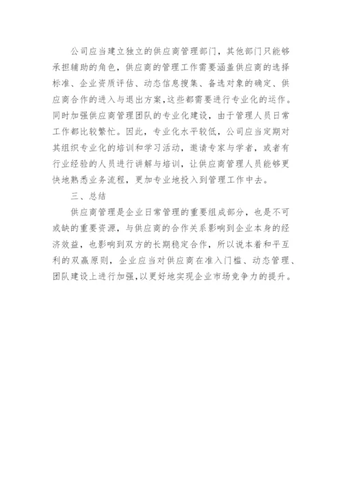 管理学论文公司供应商管理研究.docx