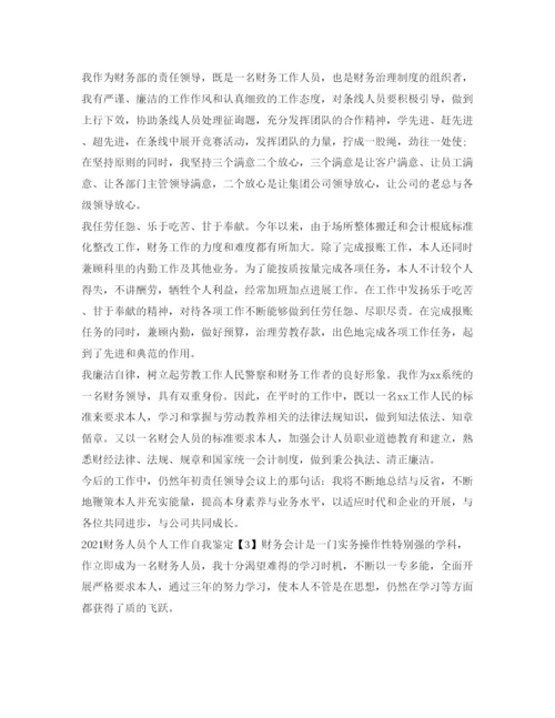 精编财务人员工作自我鉴定参考范文.docx