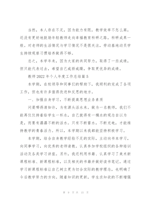 教师2022个人年度工作总结(7篇).docx