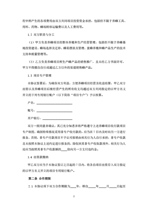 蜜蜂养殖项目投资合作协议