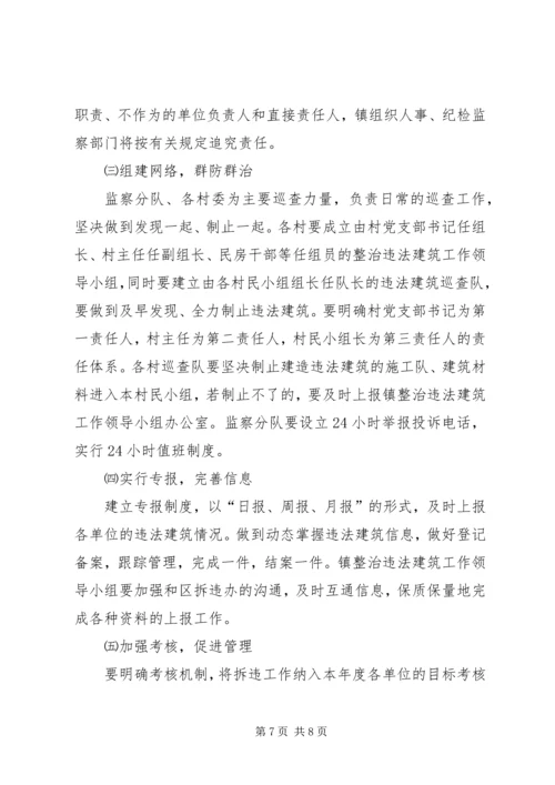 政府整治违法建筑工作计划.docx