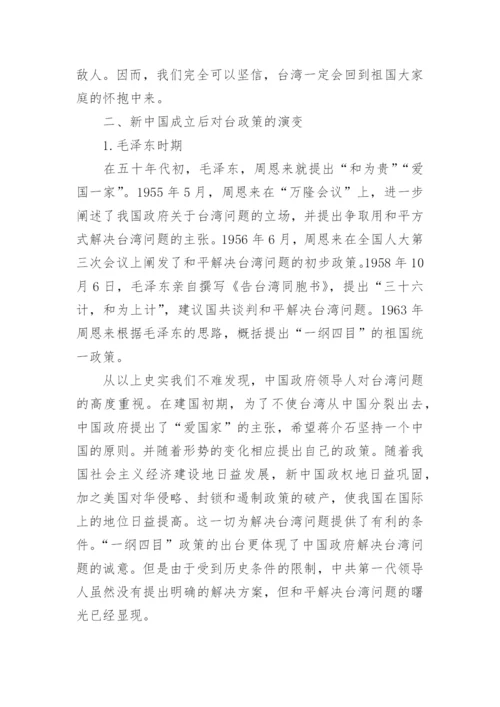 论实现祖国完全统一理论的毛概论文.docx