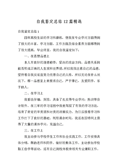 自我鉴定总结12篇精选