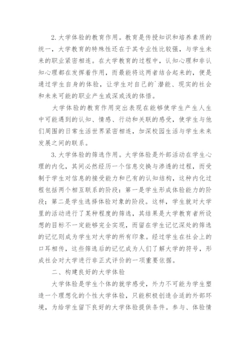 大学体验实践大学精神的新视角的论文.docx