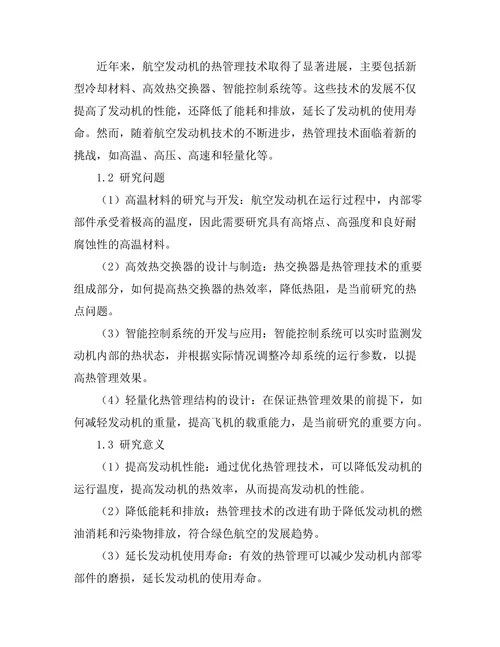 航空发动机热管理技术的研究与应用