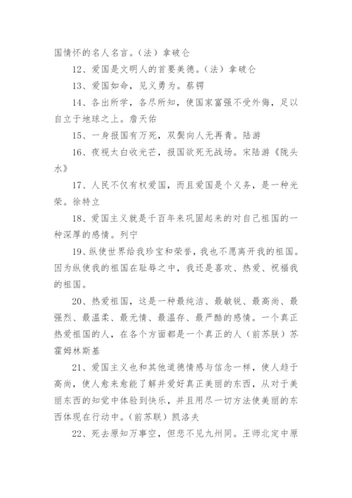 家国情怀的名人名言.docx