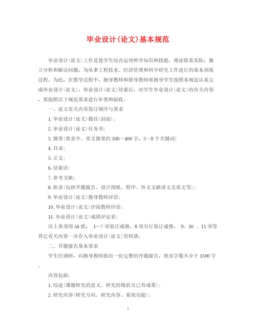 2023年毕业设计论文)基本规范.docx