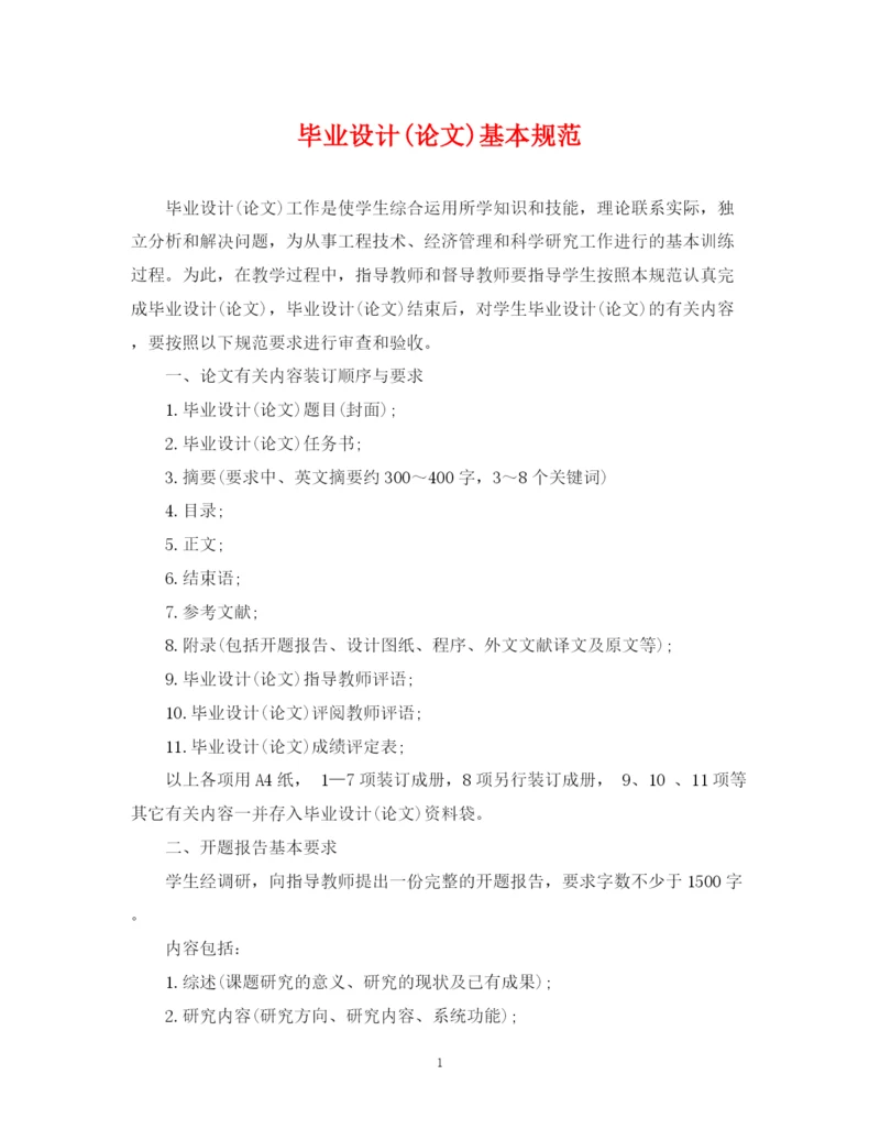 2023年毕业设计论文)基本规范.docx