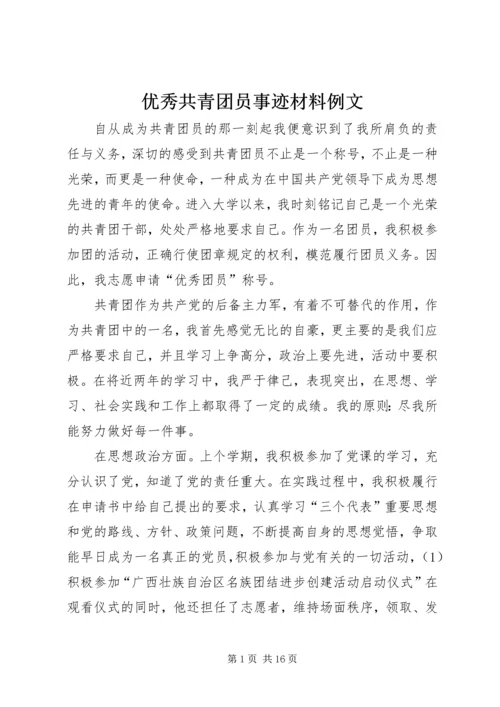 优秀共青团员事迹材料例文_1.docx