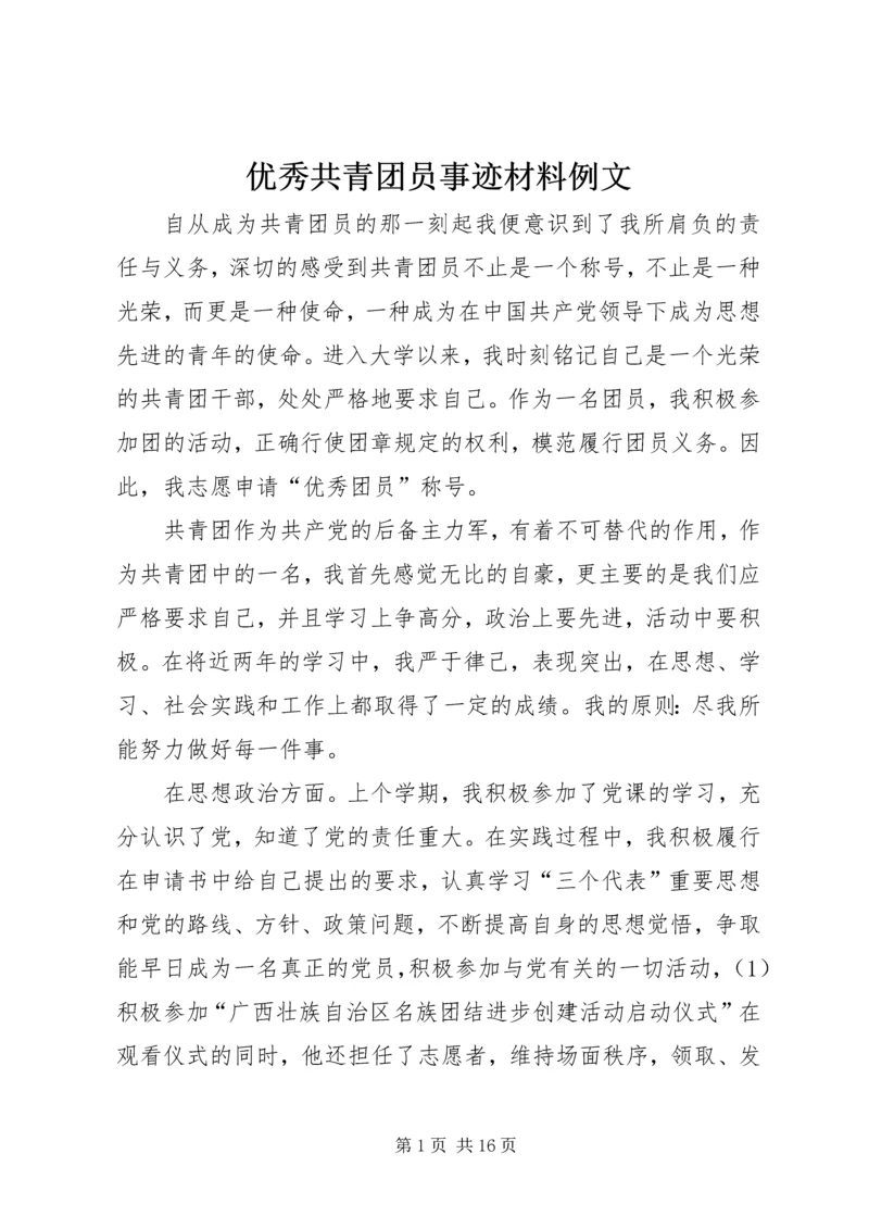 优秀共青团员事迹材料例文_1.docx