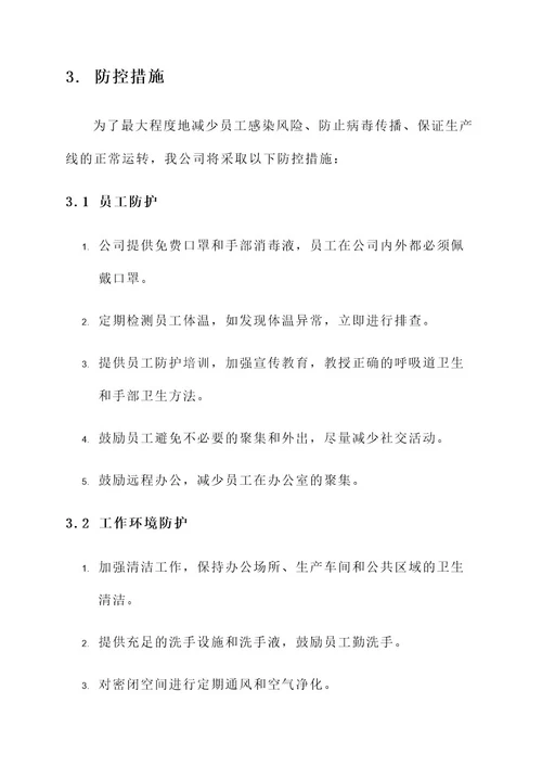 公司新型肺炎防治方案