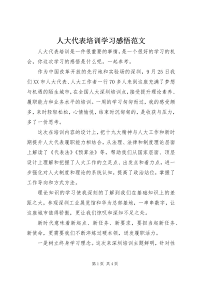 人大代表培训学习感悟范文.docx