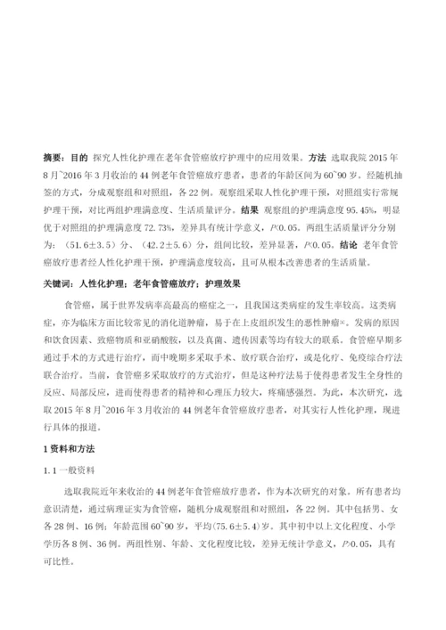 浅析人性化护理在老年食管癌放疗护理中的应用.docx
