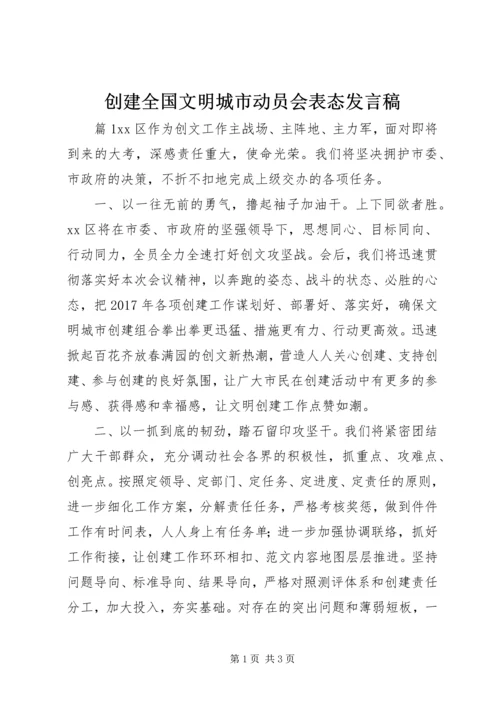 创建全国文明城市动员会表态发言稿.docx