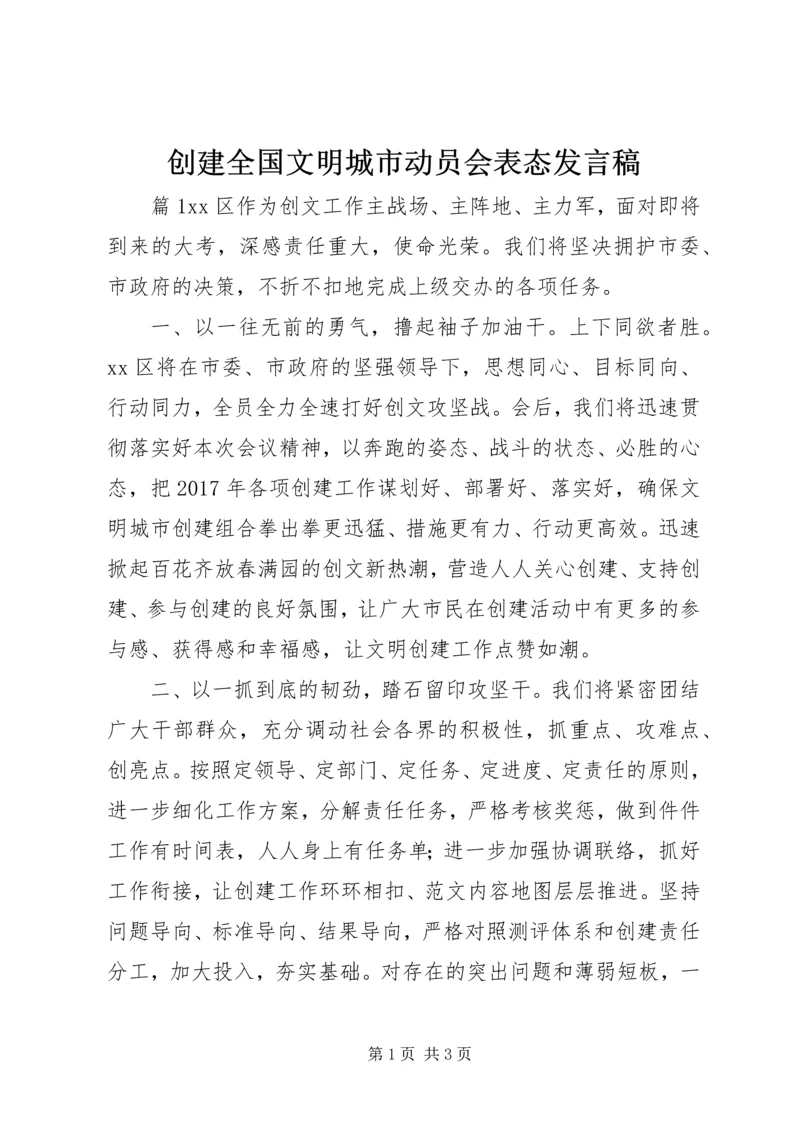 创建全国文明城市动员会表态发言稿.docx