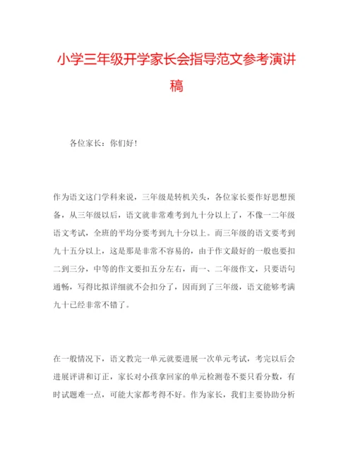 精编小学三年级开学家长会指导范文参考演讲稿.docx
