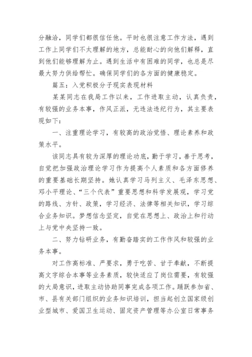 入党积极分子现实表现（共11篇）.docx