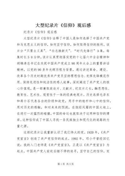 大型纪录片《信仰》观后感 (3).docx