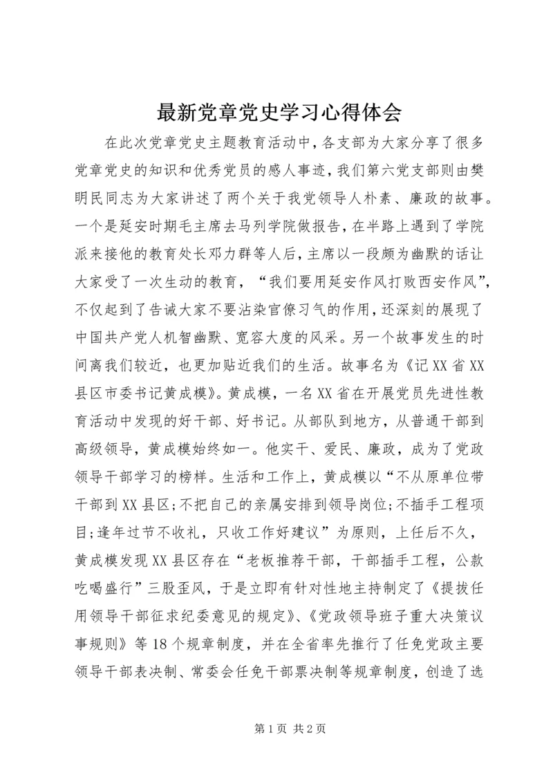 最新党章党史学习心得体会.docx