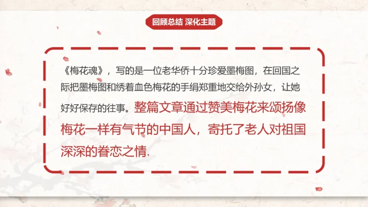 部编版五年级下册《梅花魂》课件PPT模板