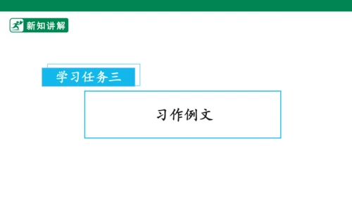 四年级上册 第五单元 习作例文 课件