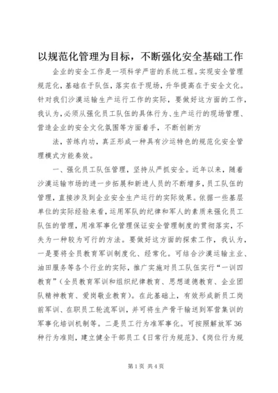 以规范化管理为目标，不断强化安全基础工作.docx