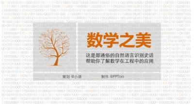 《数学之美》读后感PPT模板