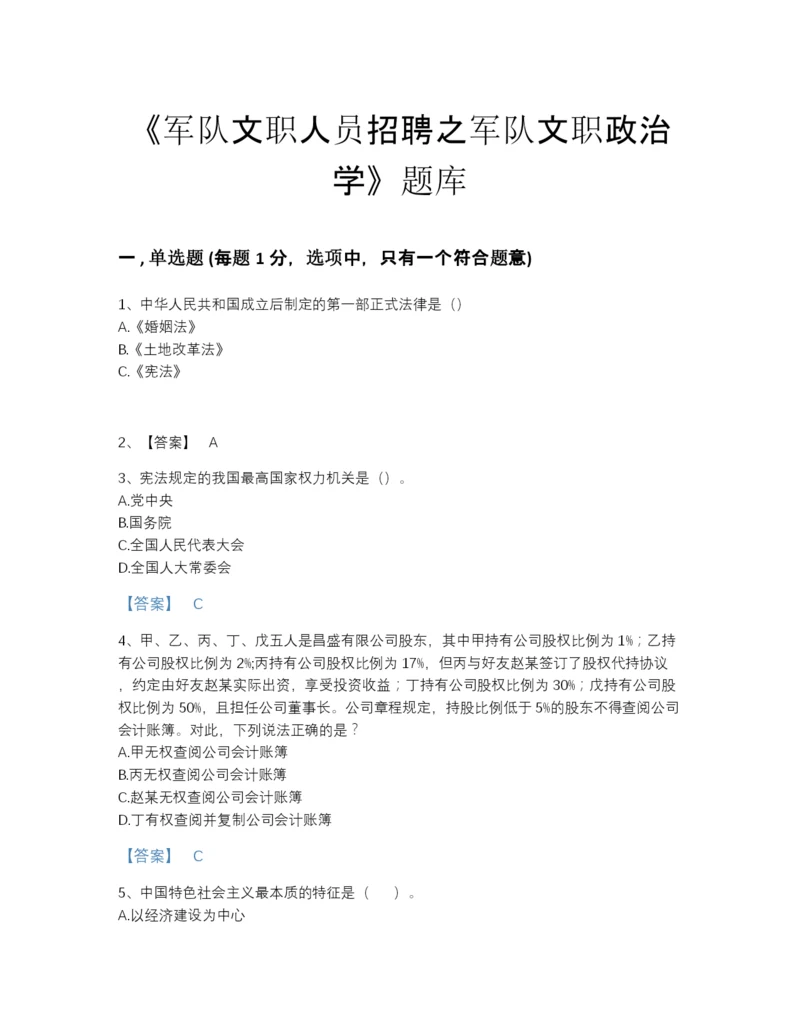 2022年中国军队文职人员招聘之军队文职政治学自测预测题库带答案.docx