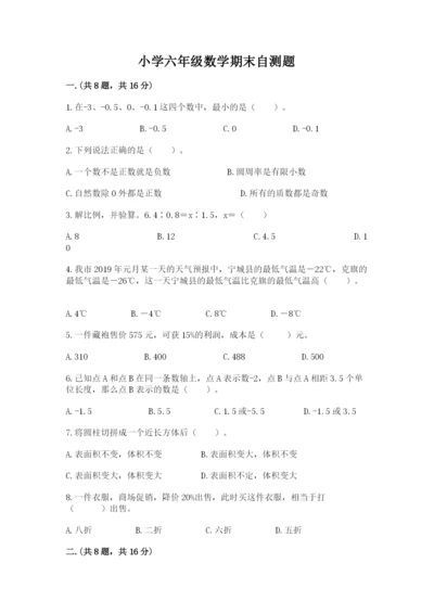 小学六年级数学期末自测题（历年真题）.docx