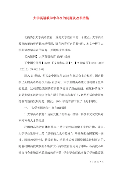 大学英语教学中存在的问题及改革措施.docx