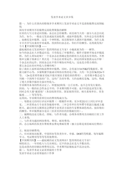 【精编】发表学术论文多少钱精选.docx