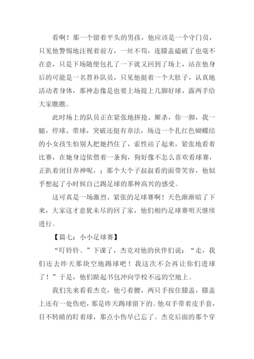 小小足球赛作文400字.docx