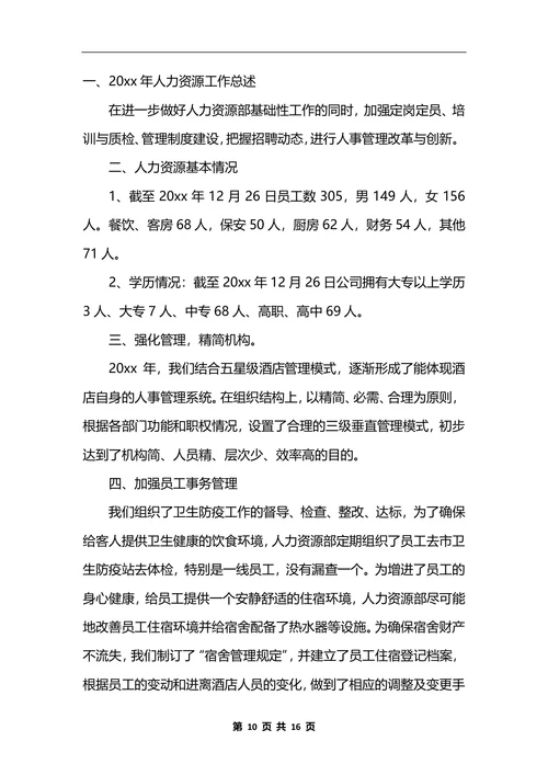人力资源年终总结