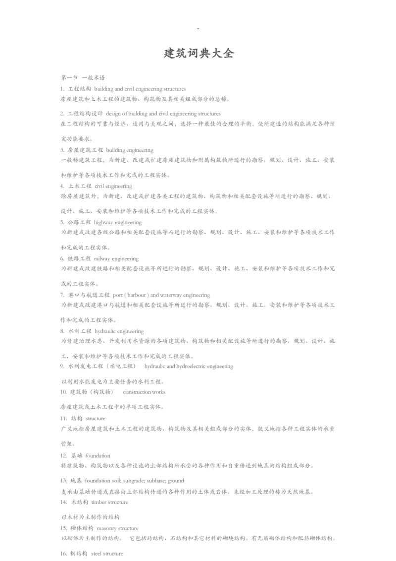 建筑词典大全.docx