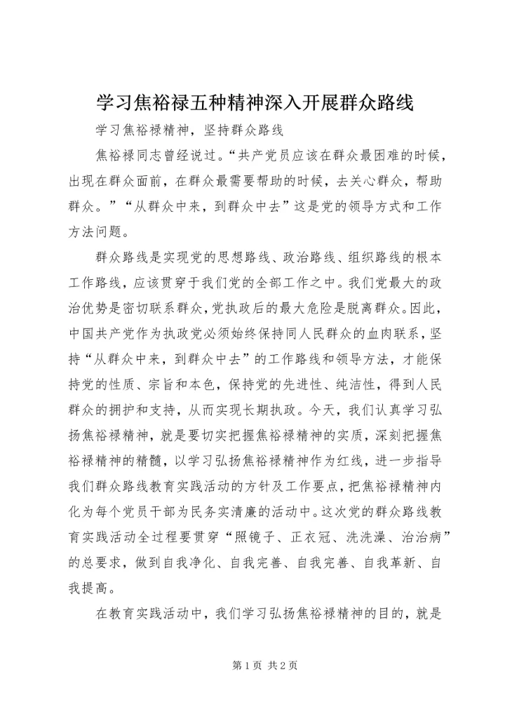 学习焦裕禄五种精神深入开展群众路线 (2).docx
