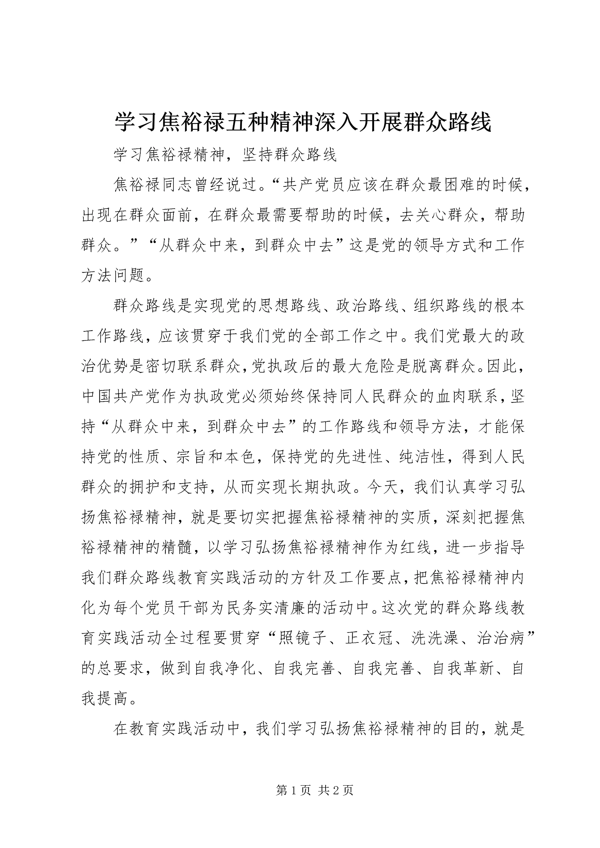 学习焦裕禄五种精神深入开展群众路线 (2).docx