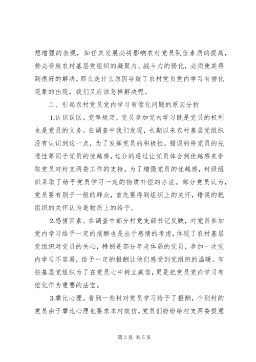 有关农村党员党内学习有偿化的调查思考 (3).docx