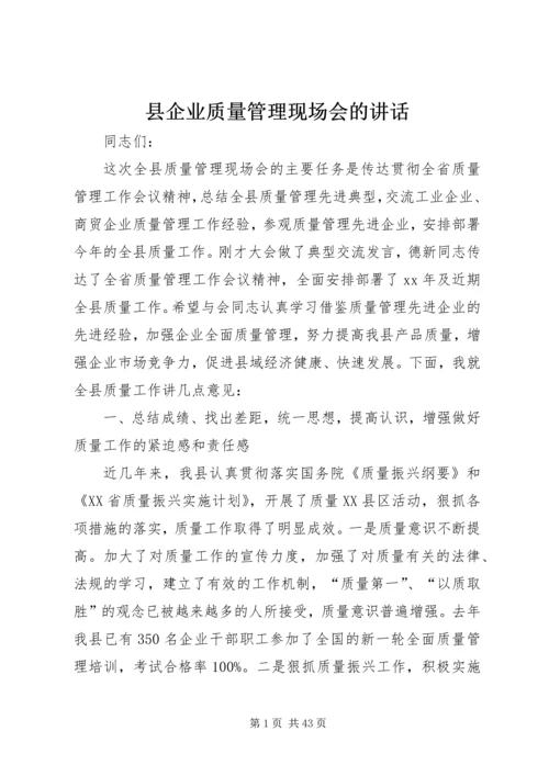 县企业质量管理现场会的讲话.docx