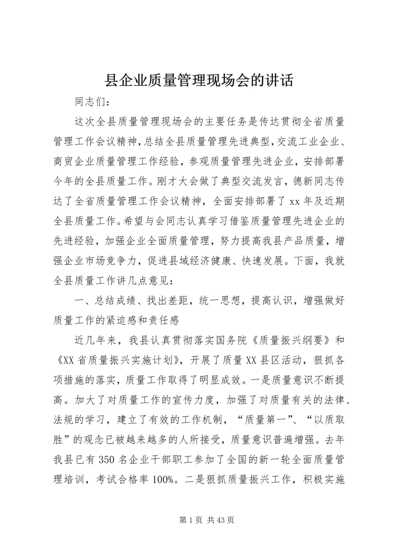 县企业质量管理现场会的讲话.docx