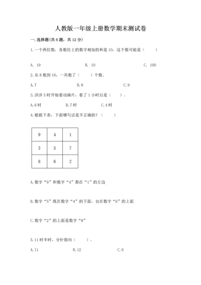 人教版一年级上册数学期末测试卷及参考答案（最新）.docx