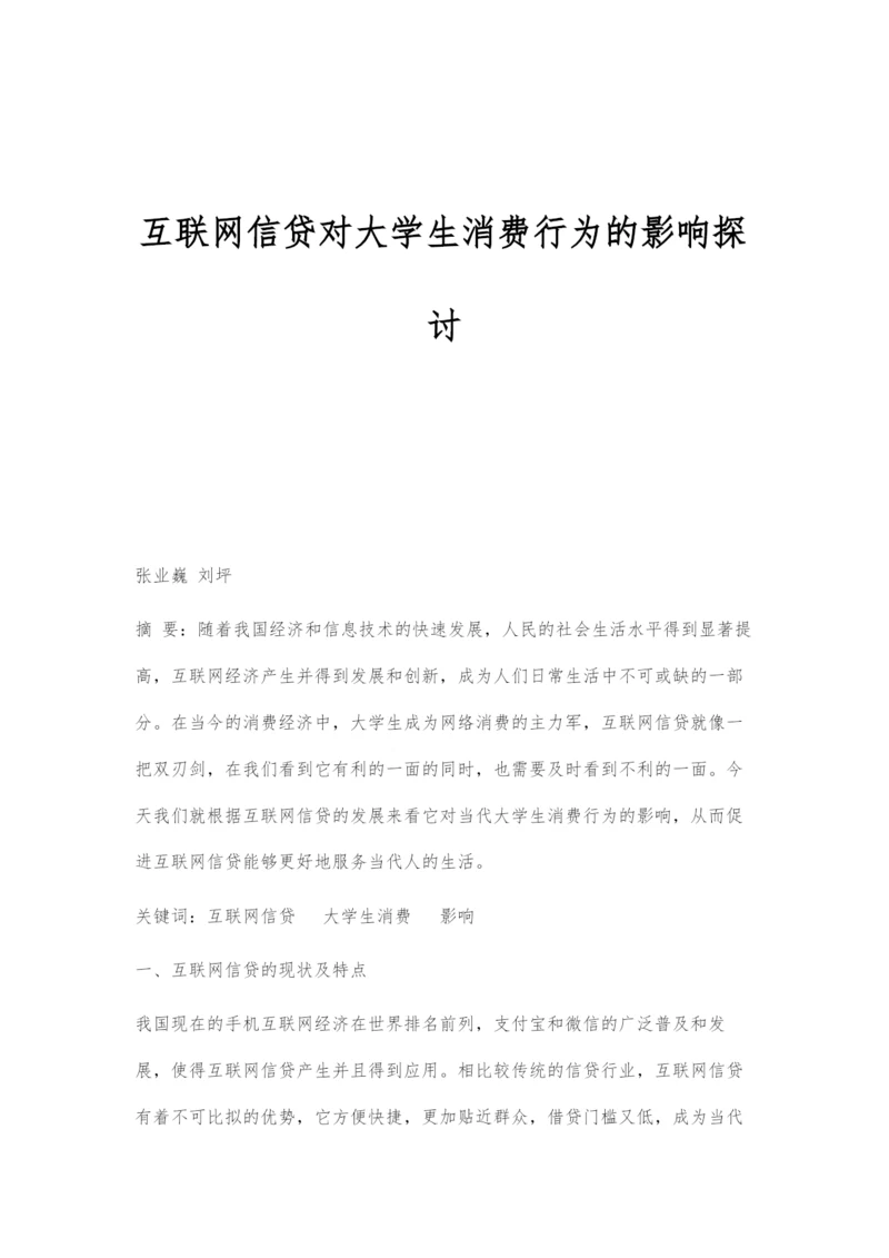 互联网信贷对大学生消费行为的影响探讨.docx